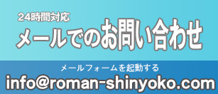 info@roman-shinyoko.com
